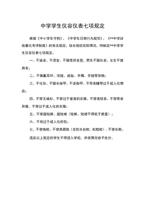 中学学生仪容仪表七项规定.docx