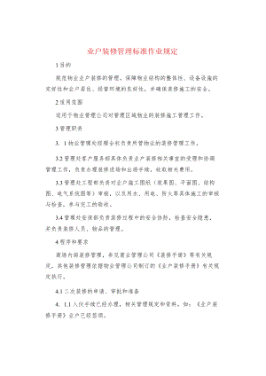制度范文业户装修管理标准作业规定.docx