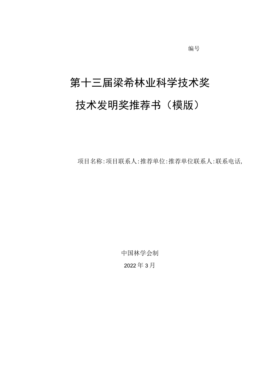 第十三届梁希林业科学技术奖技术发明奖推荐书模版.docx_第1页