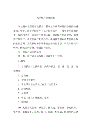 大学财产管理制度.docx