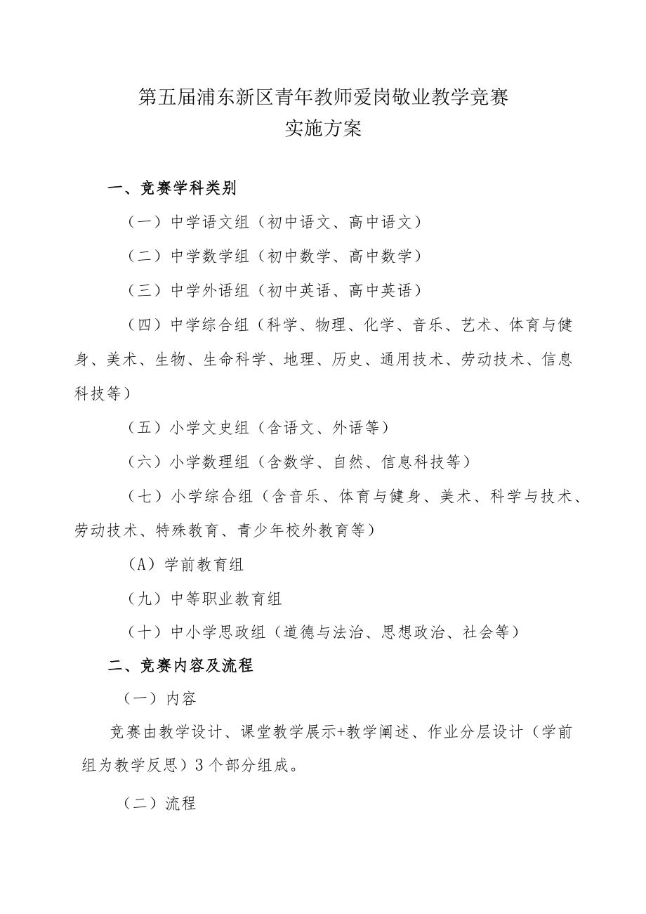 第五届浦东新区青年教师爱岗敬业教学竞赛实施方案.docx_第1页
