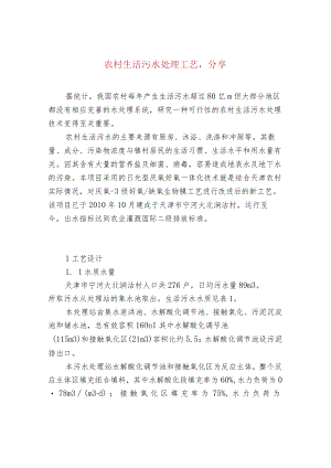 农村生活污水处理工艺涂山环保分享.docx