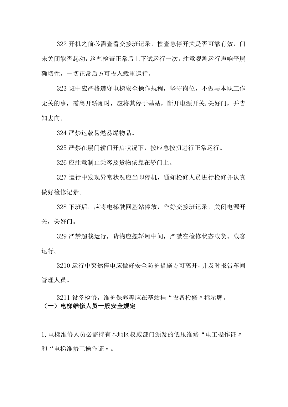 电梯安全操作规程汇编（19页）.docx_第2页