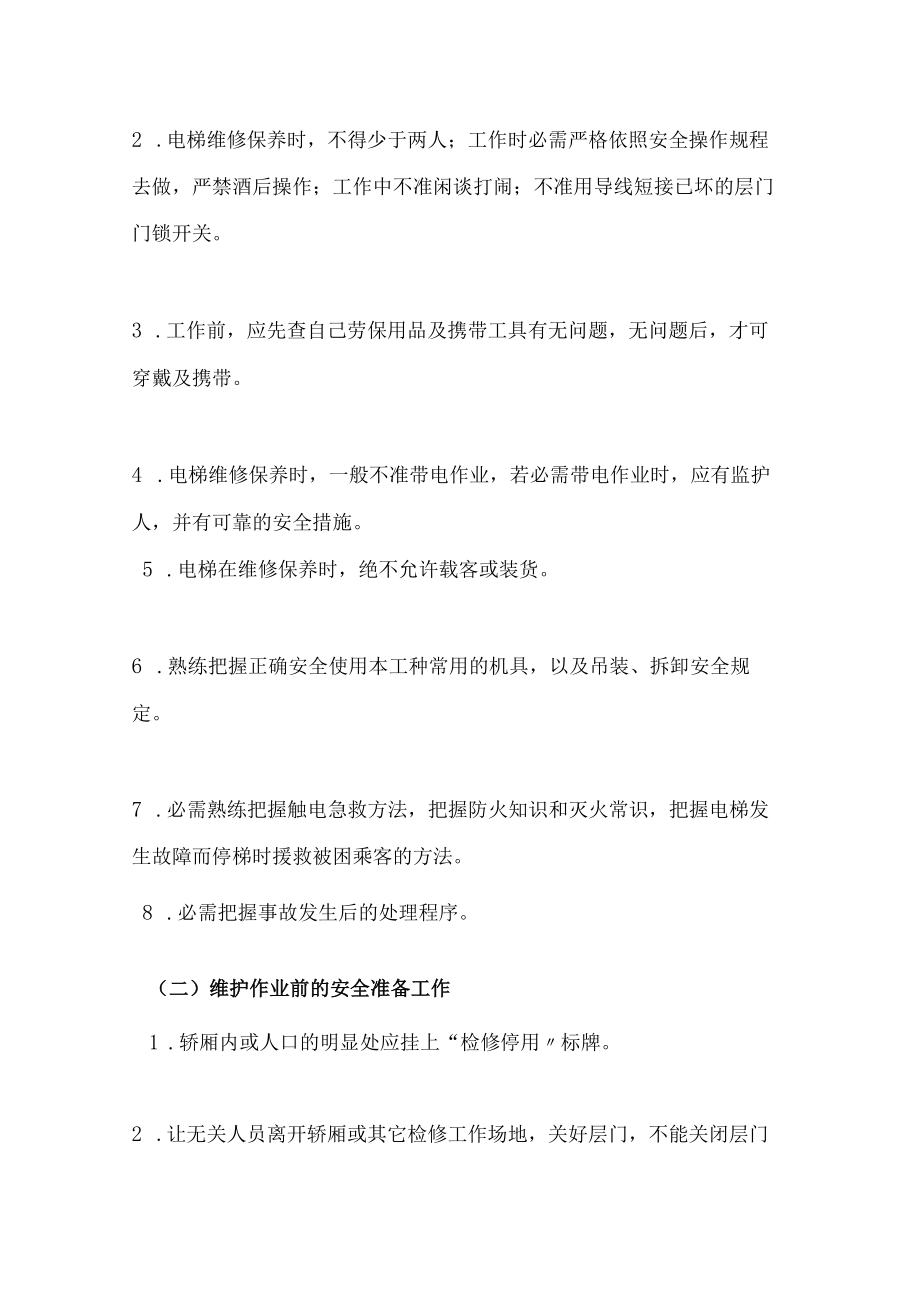 电梯安全操作规程汇编（19页）.docx_第3页