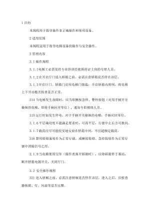 电梯安全操作规程汇编（19页）.docx