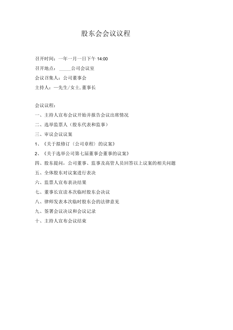 股东会会议议程.docx_第1页