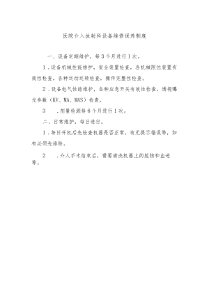 医院介入放射科设备维修保养制度.docx