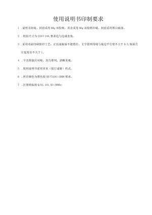 使用说明书印制要求.docx
