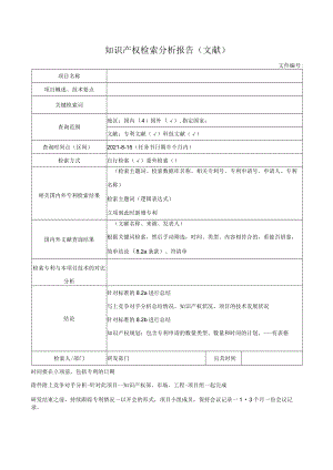 知识产权检索分析报告（文献）.docx