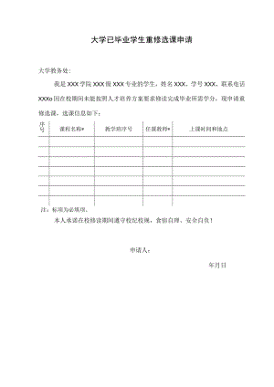 大学已毕业学生重修选课申请.docx