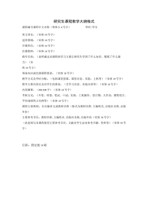 研究生课程教学大纲格式.docx
