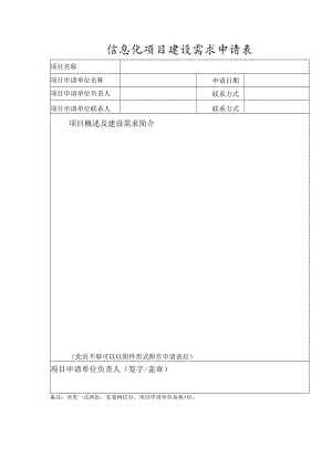 信息化项目建设需求申请表.docx