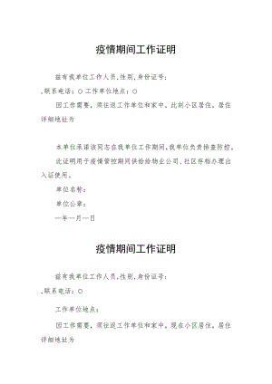 疫情期间街道社区工作证明3份.docx