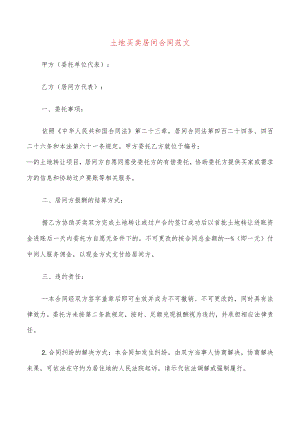 土地买卖居间合同范文(8篇).docx