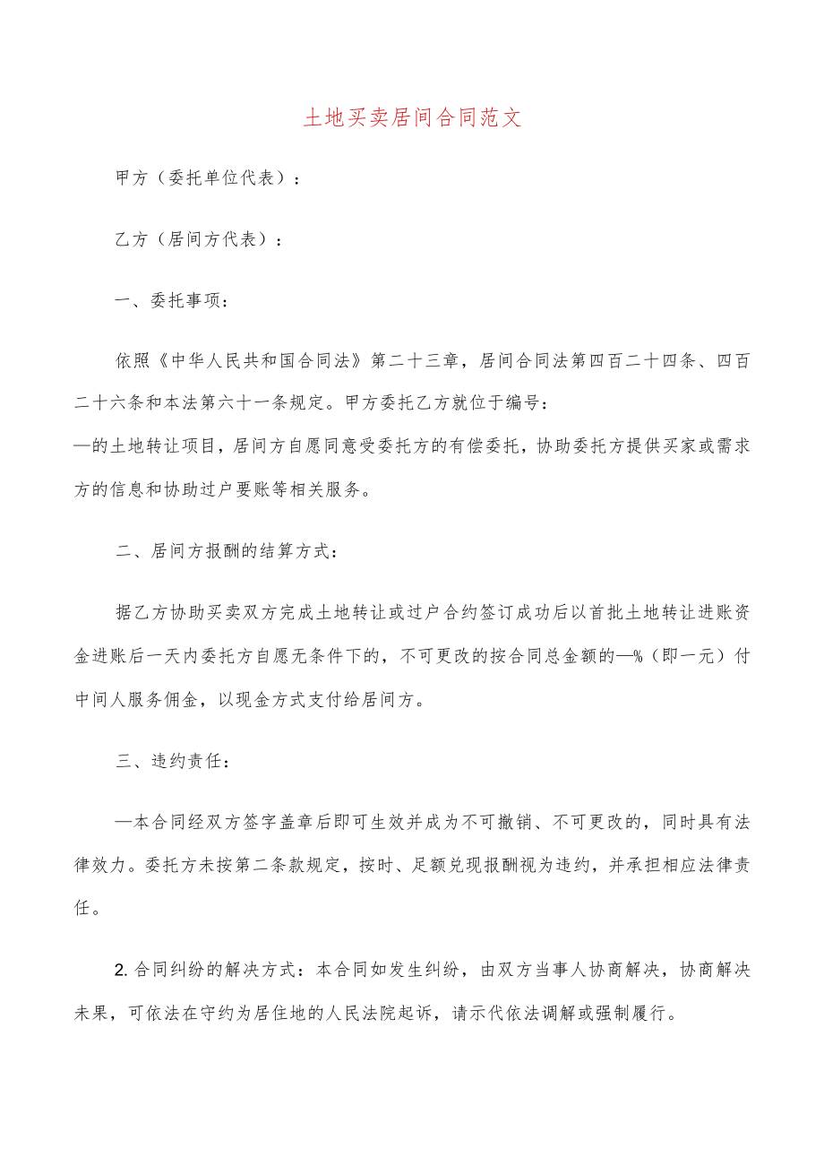 土地买卖居间合同范文(8篇).docx_第1页