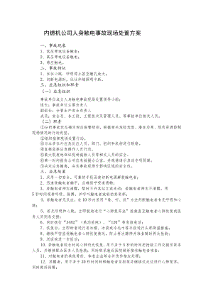 内燃机公司人身触电事故现场处置方案.docx