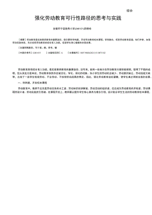 综合强化劳动教育可行性路径的思考与实践.docx
