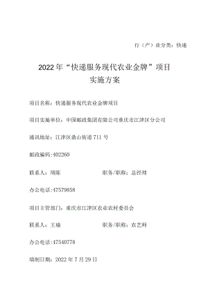 行产业分类快递2022年“快递服务现代农业金牌”项目实施方案.docx