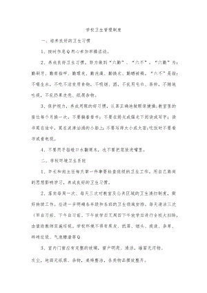 学校卫生管理制度.docx
