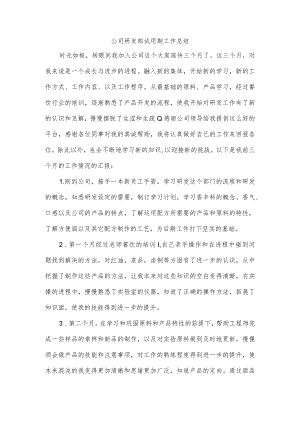 公司研发部试用期工作总结.docx