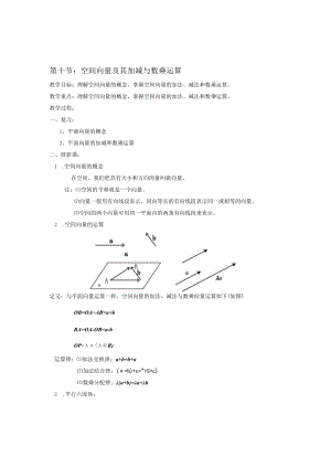 第十节空间向量及其加减与数乘运算.docx