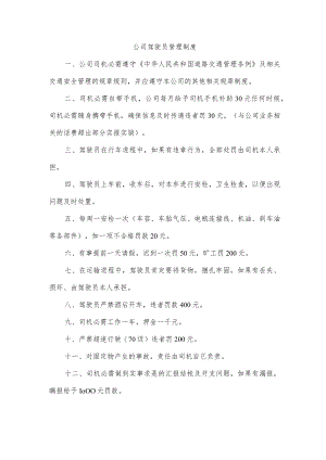 公司驾驶员管理制度.docx