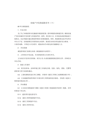 制度范文集锦--房地产开发策划指导书（下）.docx