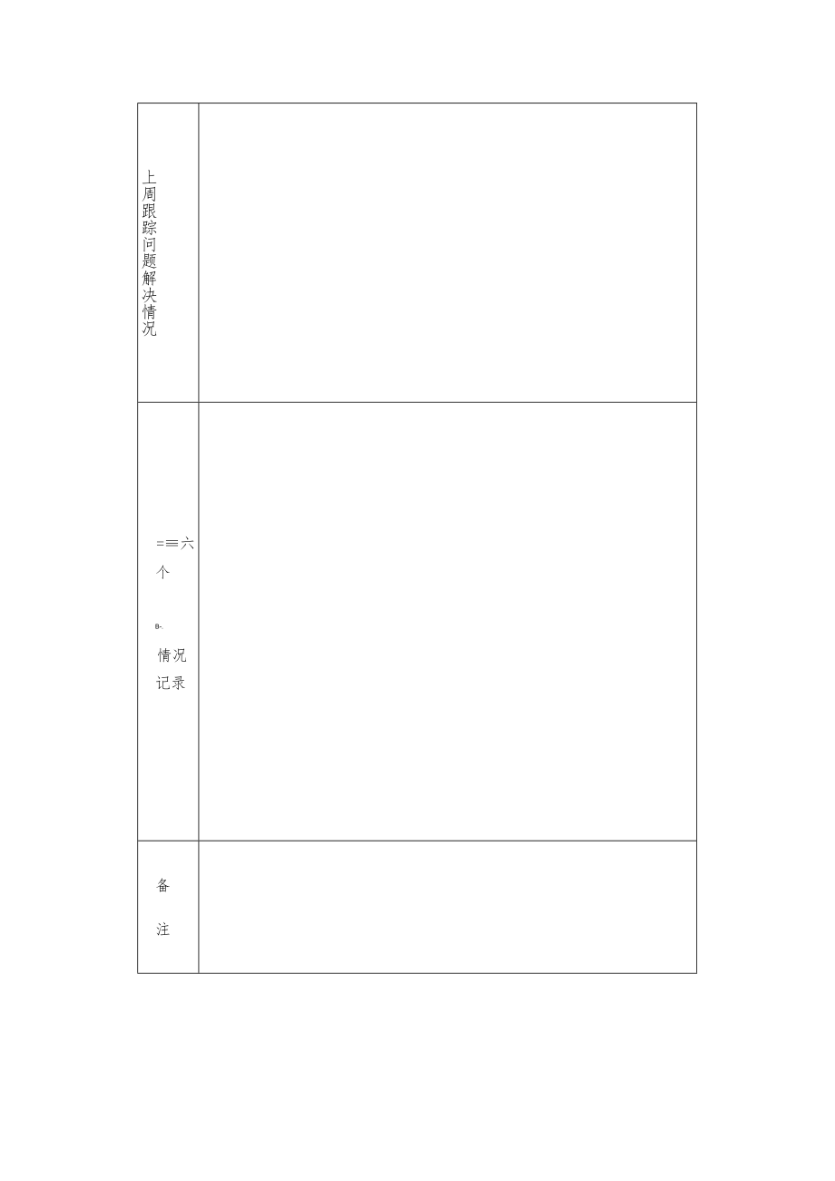 大学值周记录表.docx_第2页