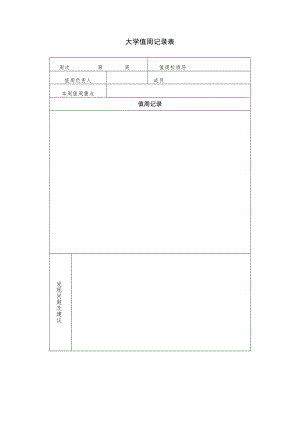 大学值周记录表.docx