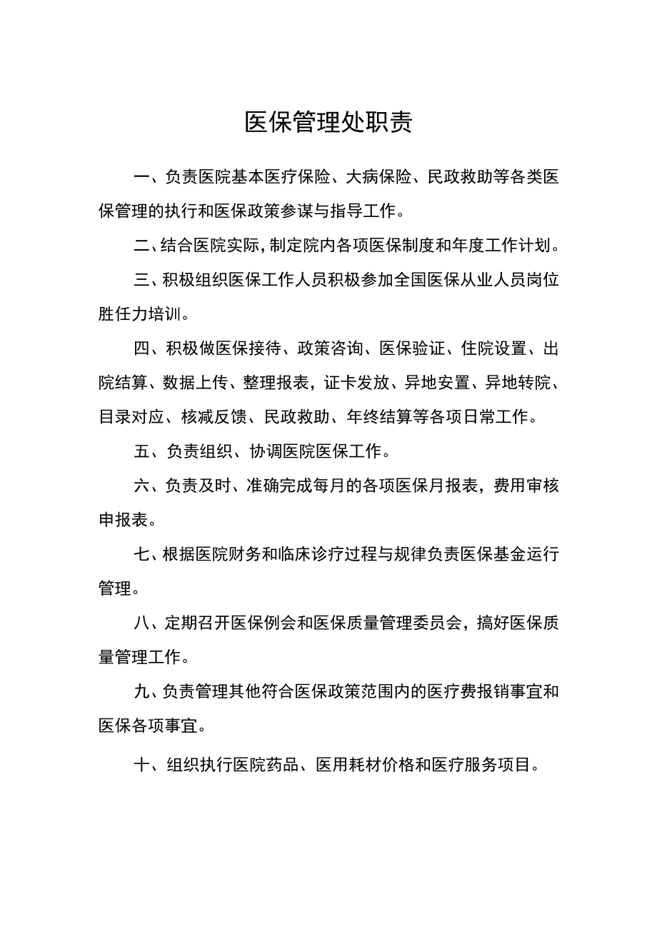 医院医保管理处职责.docx_第1页
