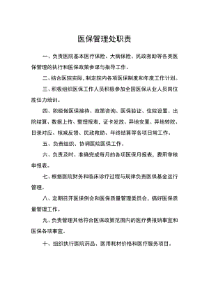 医院医保管理处职责.docx