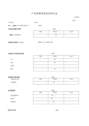 产品质量策划总结和认定.docx