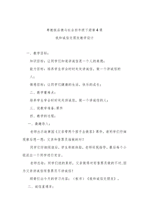 粤教版品德与社会四年级下册第4课我和诚信交朋友教学设计.docx