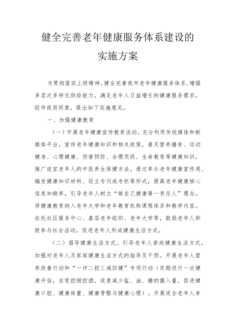 健全完善老年健康服务体系建设的实施方案4-7-16.docx_第1页