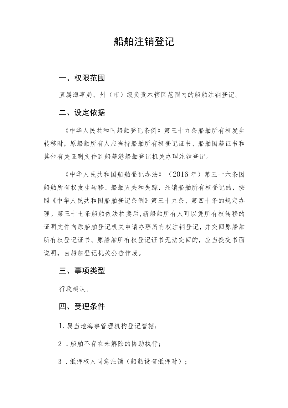 船舶注销登记.docx_第1页