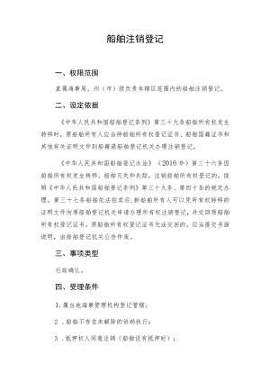 船舶注销登记.docx