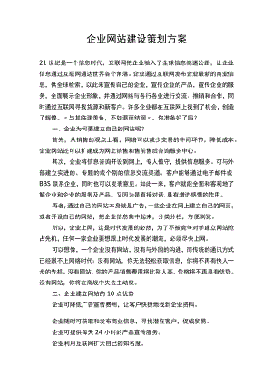 企业网站建设策划方案Word范本.docx