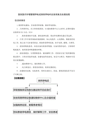 医院医疗护理管理停电或突然停电时应急预案及处理流程.docx