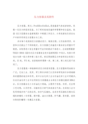 压力容器及其附件.docx