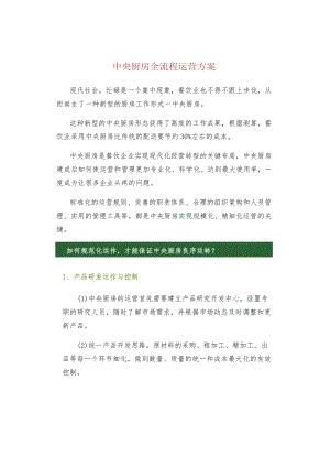 中央厨房全流程运营方案.docx