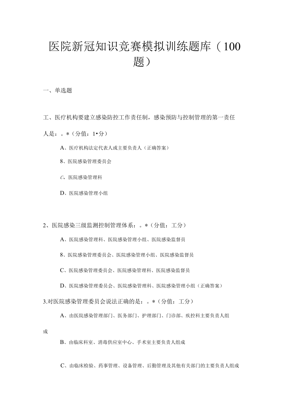 医院新冠知识竞赛模拟训练题库（100题）及参考答案.docx_第1页