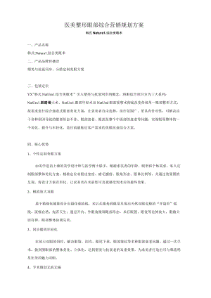 医美整形眼部综合营销规划方案.docx