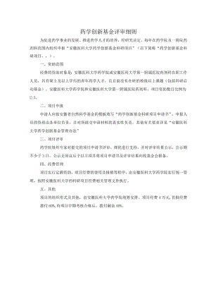 药学创新基金评审细则.docx