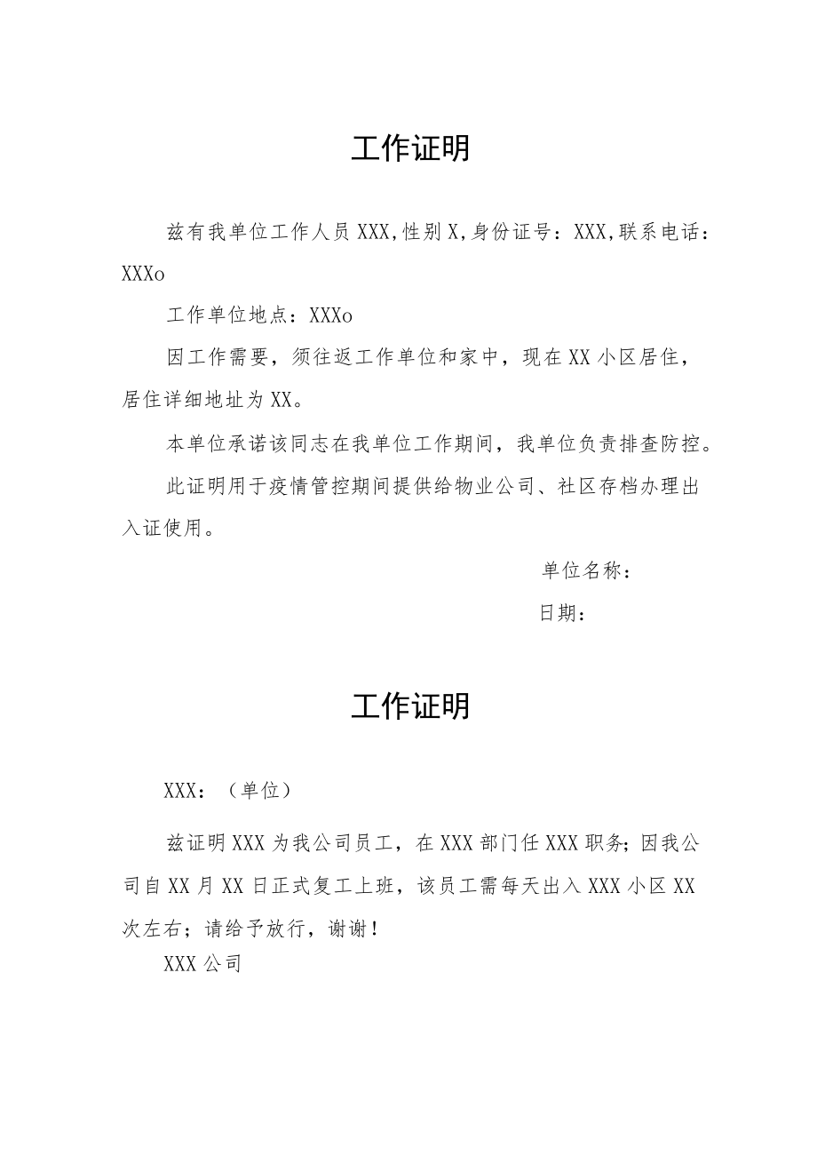 疫情防控工作证明范本合集.docx_第1页