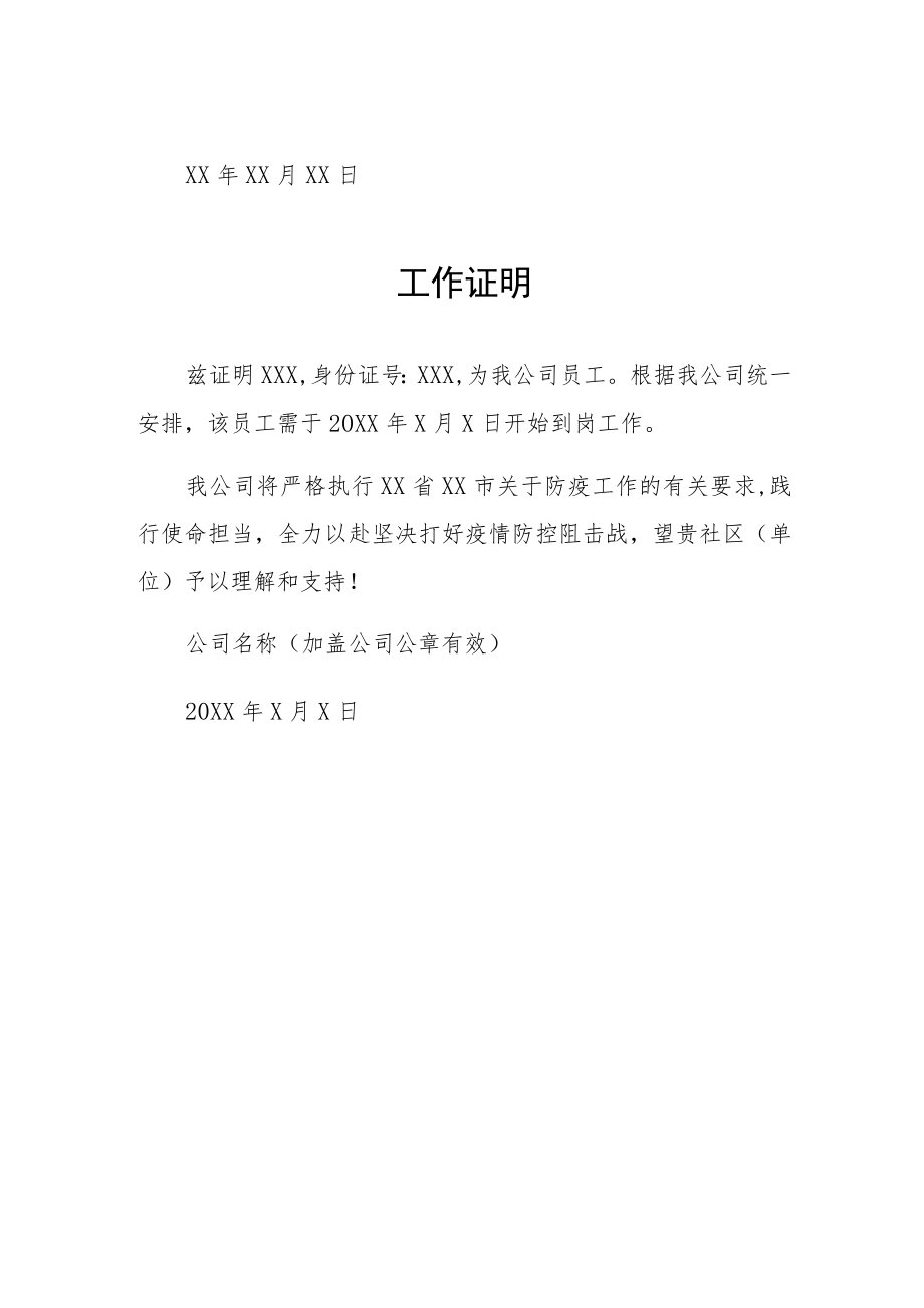 疫情防控工作证明范本合集.docx_第2页