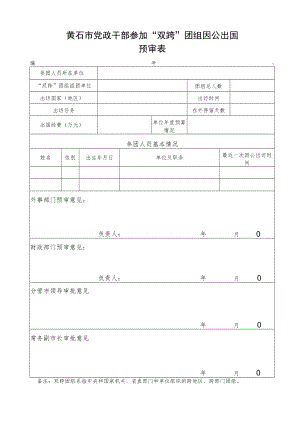 因公临时出国任务和预算审批意见表.docx
