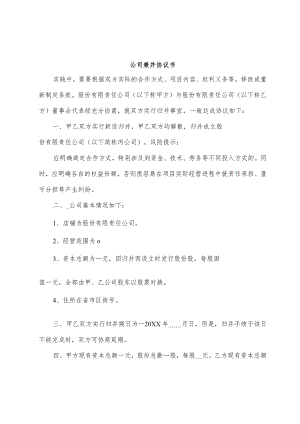 公司兼并协议书.docx