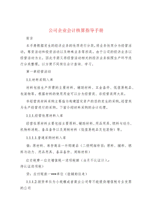 公司企业会计核算指导手册.docx