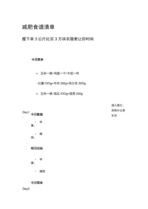 减肥食谱清单.docx