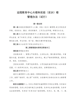 大学远程教育中心大楼和实验（实训）楼管理办法（试行）.docx